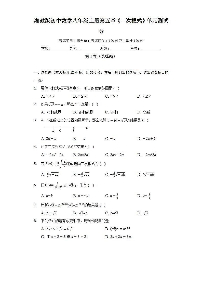 湘教版初中数学八年级上册第五章《二次根式》单元测试卷（困难）（含答案解析）01