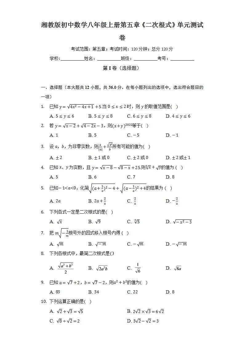 湘教版初中数学八年级上册第五章《二次根式》单元测试卷（标准难度）（含答案解析）第1页