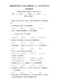 初中数学湘教版八年级上册第4章 一元一次不等式（组）综合与测试单元测试课时作业