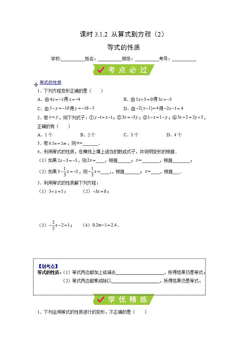 人教七上数学3.1.2《等式的性质》课件+同步练习01