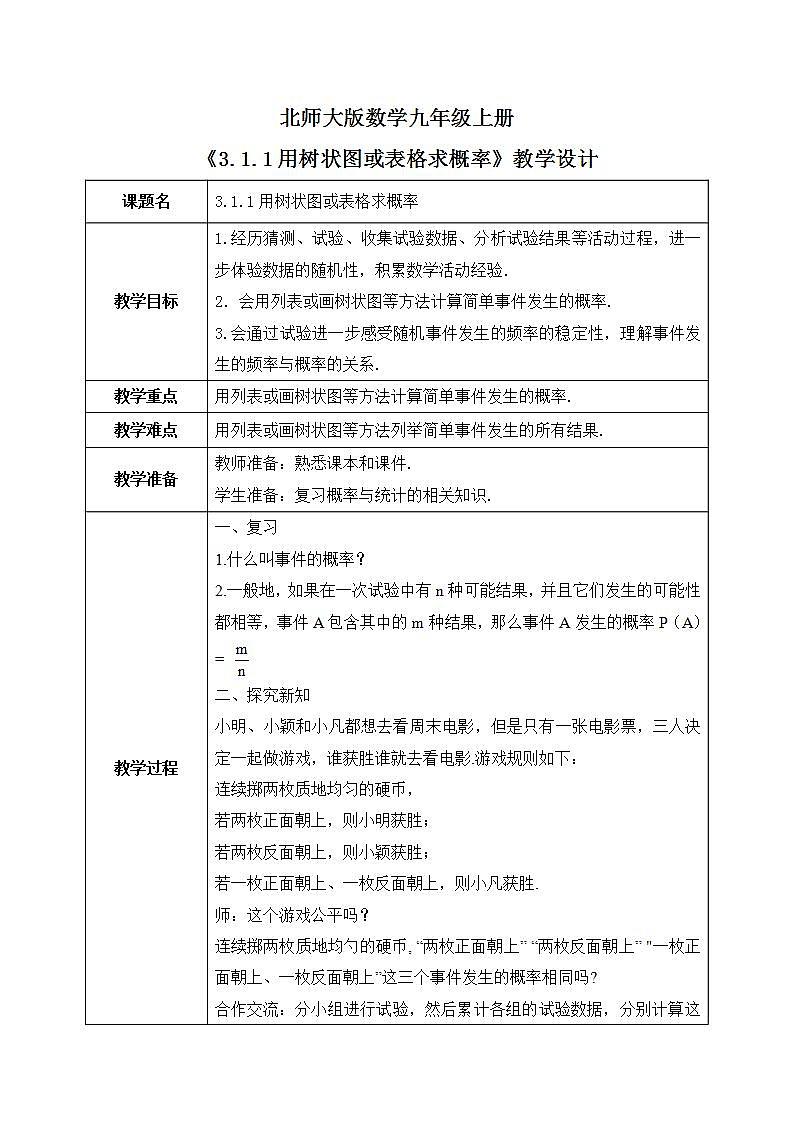 3.1.1《用树状图或表格求概率》教案第1页
