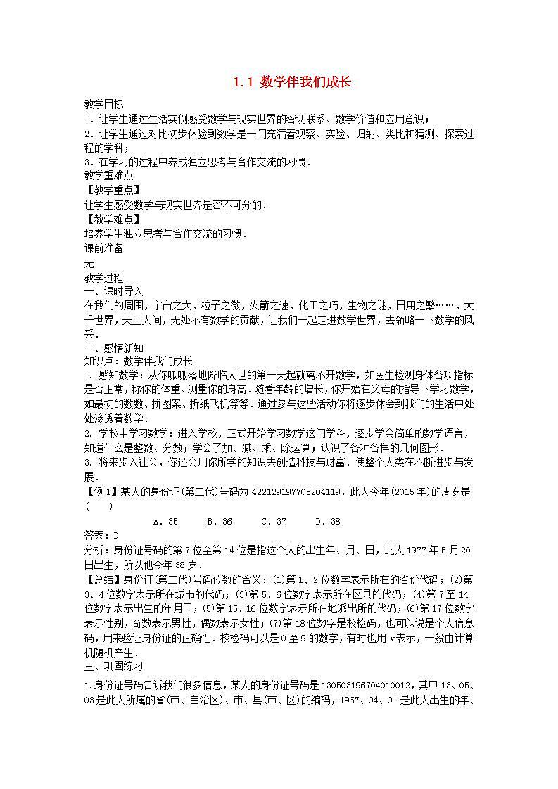 2022七年级数学上册第1章走进数学世界1.1数学伴我们成长教案新版华东师大版01