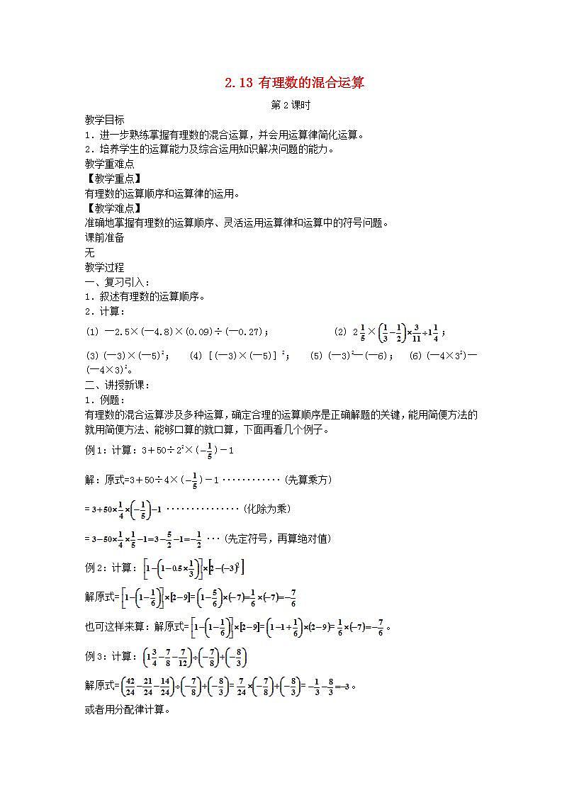 2022七年级数学上册第2章有理数2.13有理数的混合运算第2课时教案新版华东师大版01