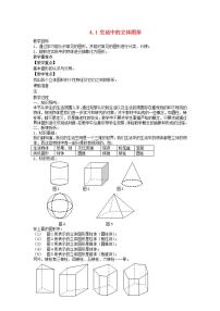 初中数学华师大版七年级上册4.1 生活中的立体图形教案