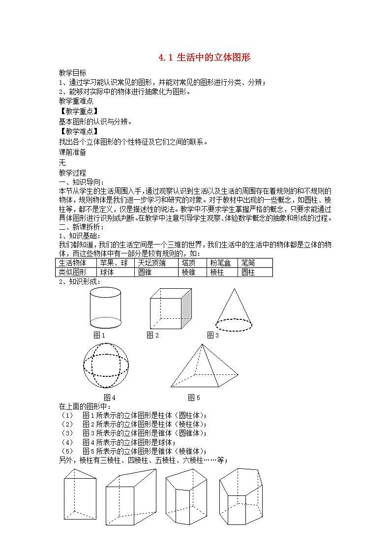 2022七年级数学上册第4章图形的初步认识4.1生活中的立体图形教案新版华东师大版第1页
