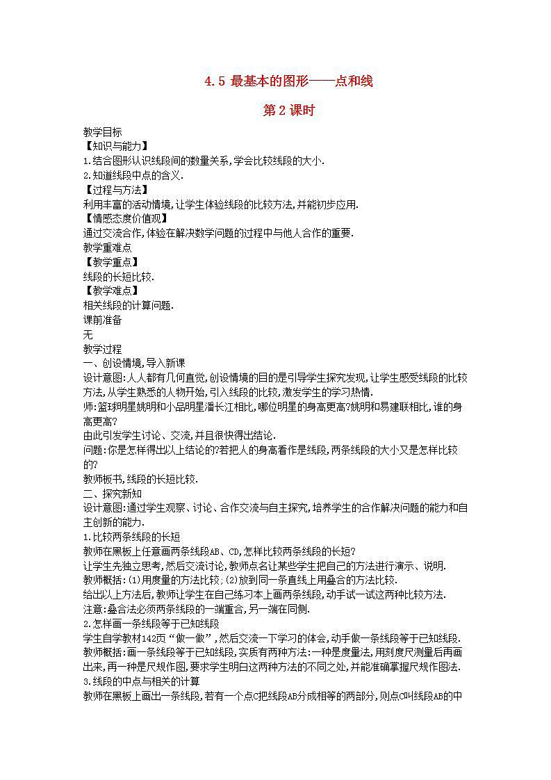 2022七年级数学上册第4章图形的初步认识4.5最基本的图形__点和线第2课时教案新版华东师大版01