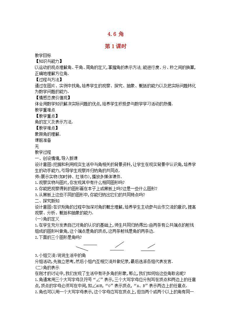 2022七年级数学上册第4章图形的初步认识4.6角第1课时教案新版华东师大版01