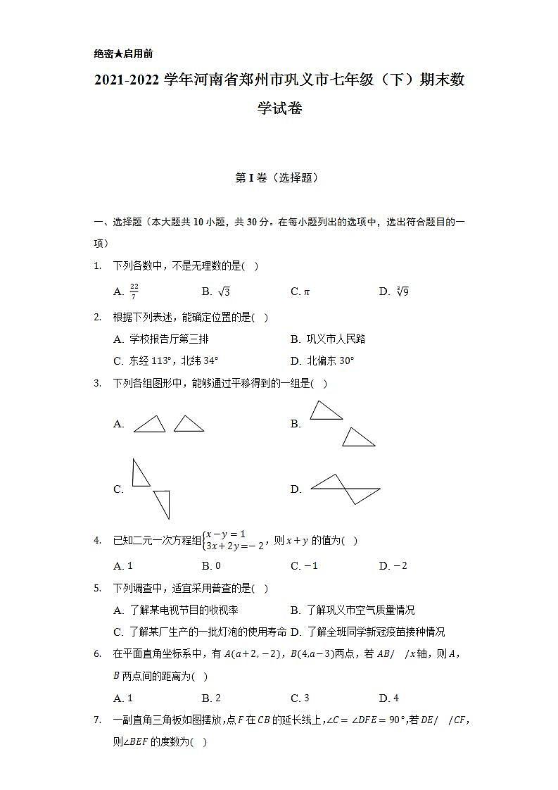 2021-2022学年河南省郑州市巩义市七年级（下）期末数学试卷（Word解析版）第1页