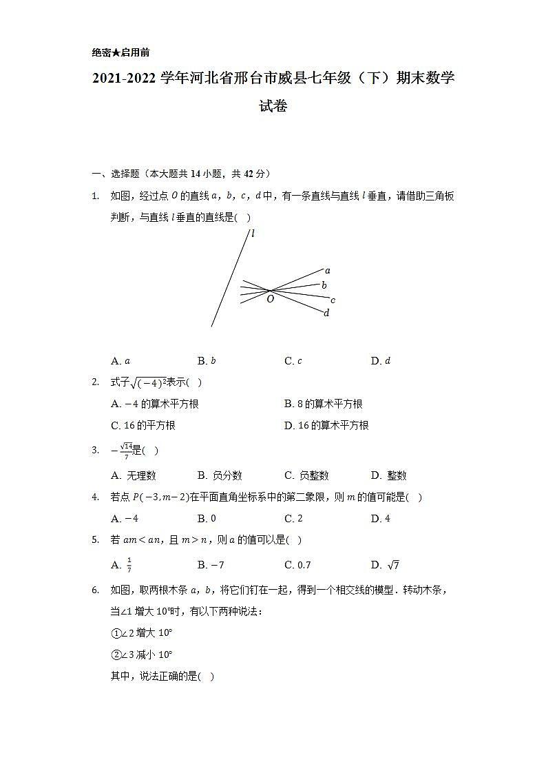 2021-2022学年河北省邢台市威县七年级（下）期末数学试卷（Word解析版）第1页