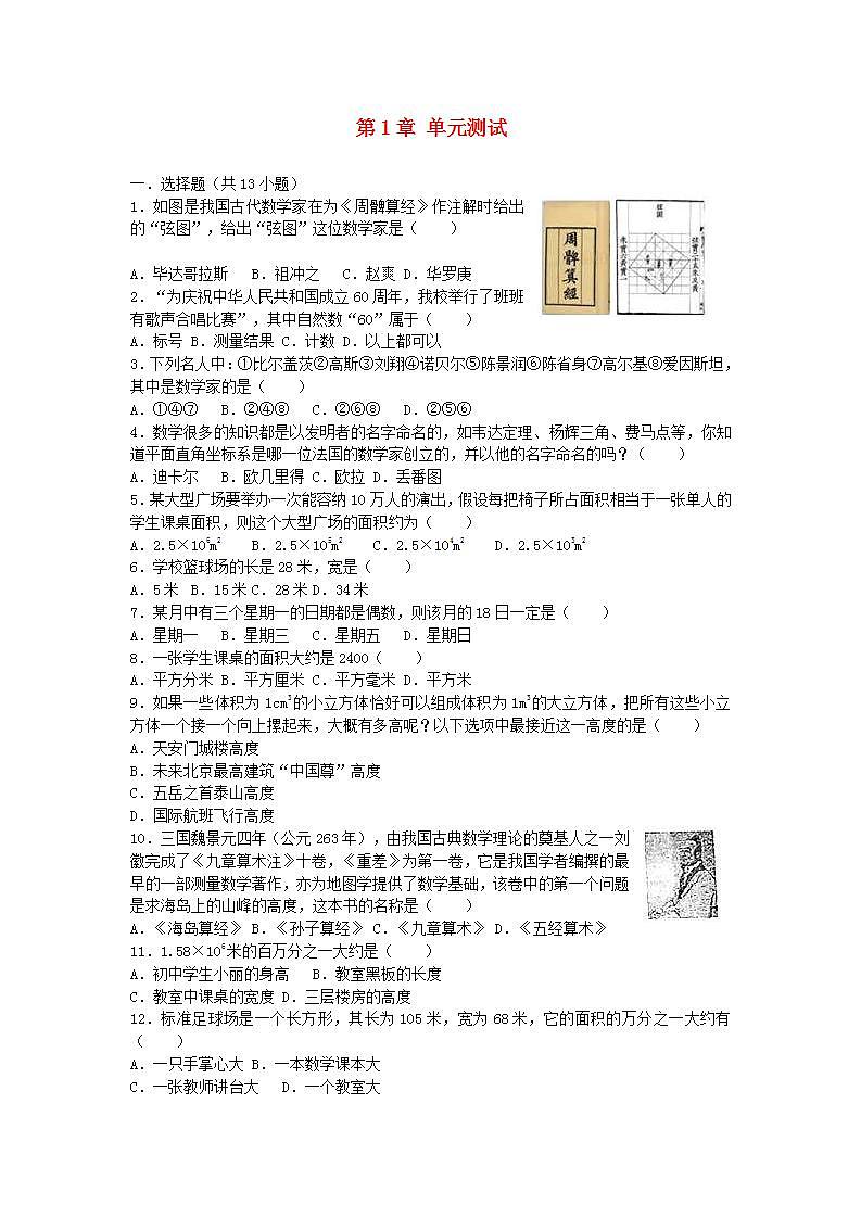 2022七年级数学上册第1章走进数学世界测试题新版华东师大版第1页