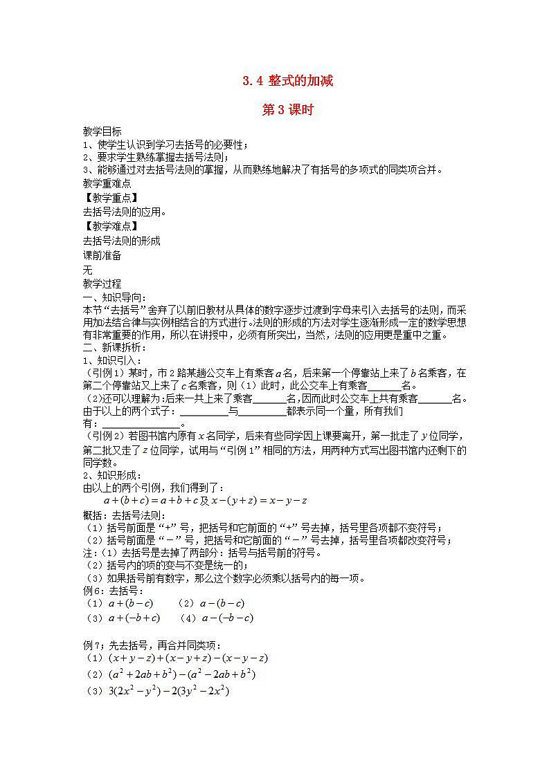 2022七年级数学上册第3章整式的加减3.4整式的加减第3课时教案新版华东师大版第1页