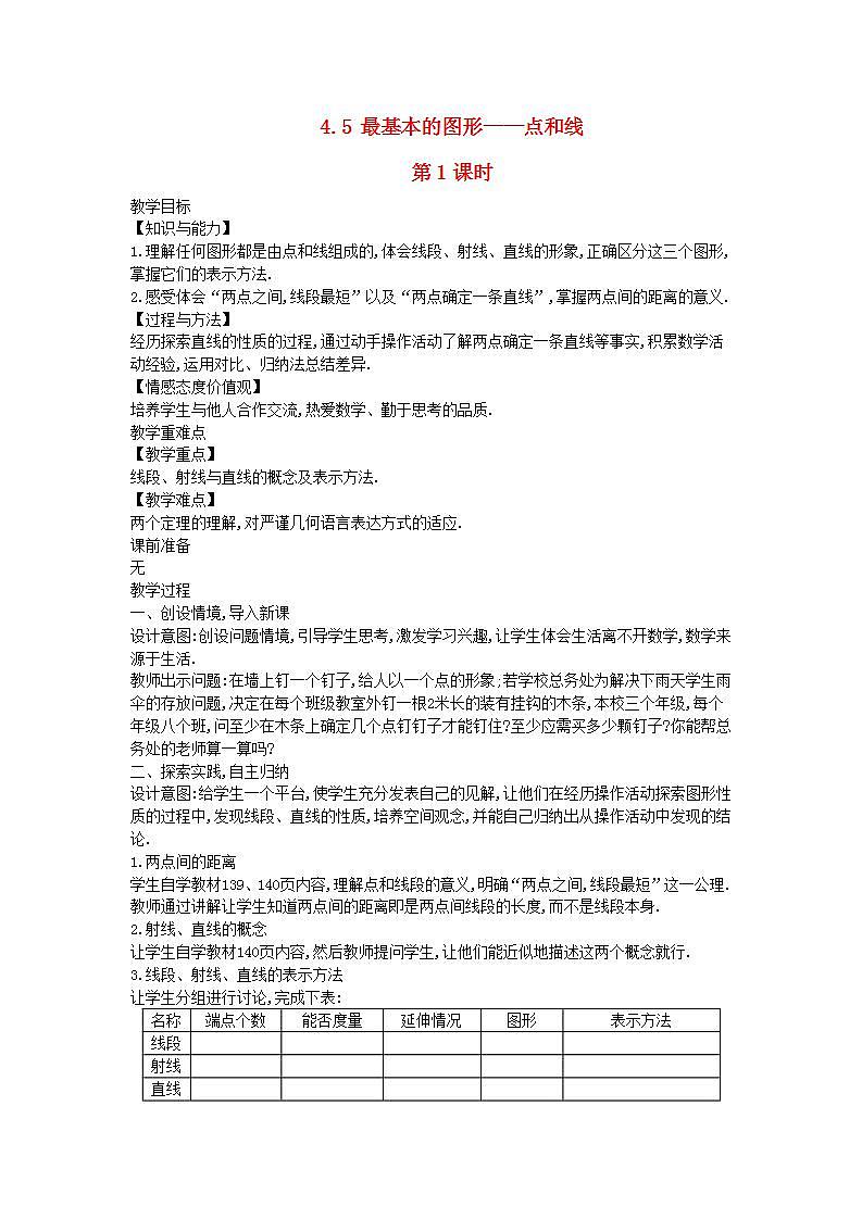 2022七年级数学上册第4章图形的初步认识4.5最基本的图形__点和线第1课时教案新版华东师大版01