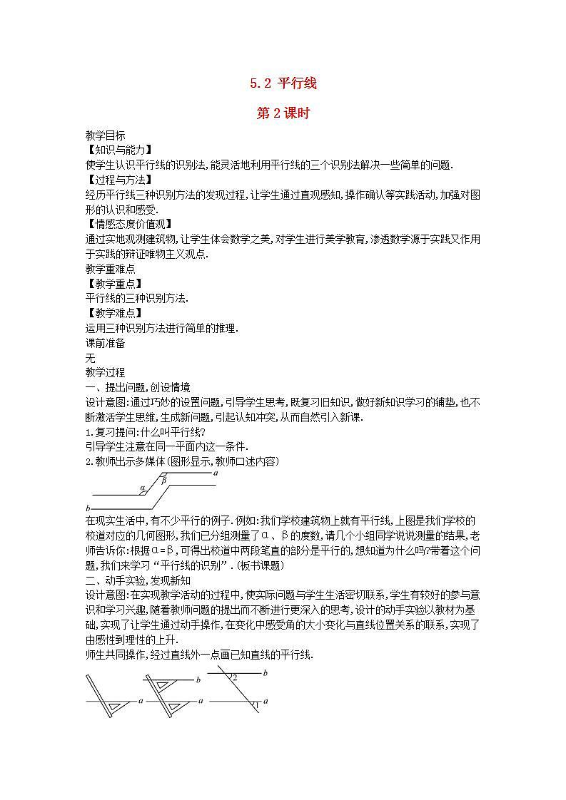 2022七年级数学上册第5章相交线与平行线5.2平行线第2课时教案新版华东师大版第1页