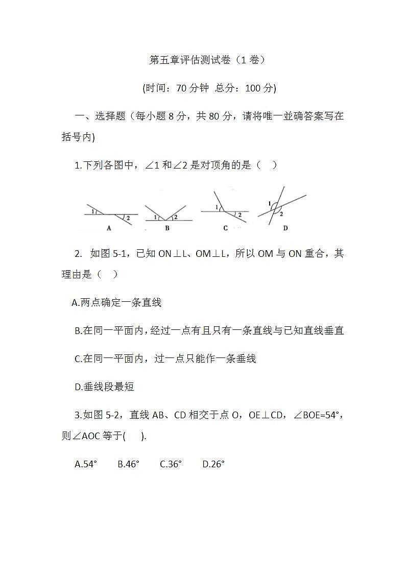 人教版七下第五章相交线与平行线单元检测卷（1）卷01