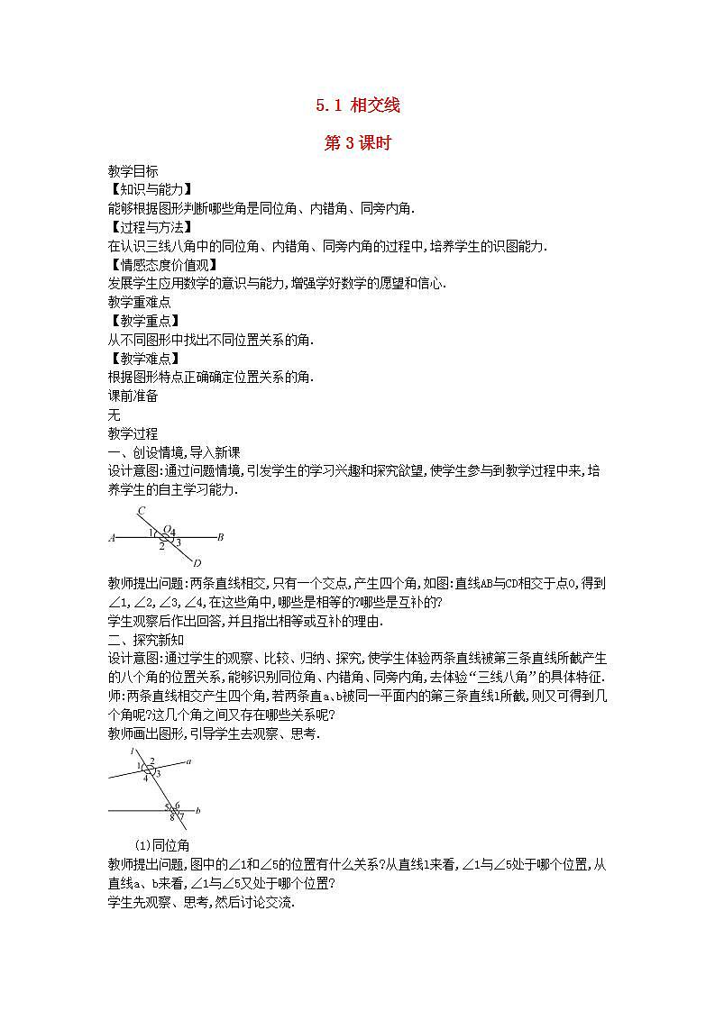 2022七年级数学上册第5章相交线与平行线5.1相交线第3课时教案新版华东师大版01