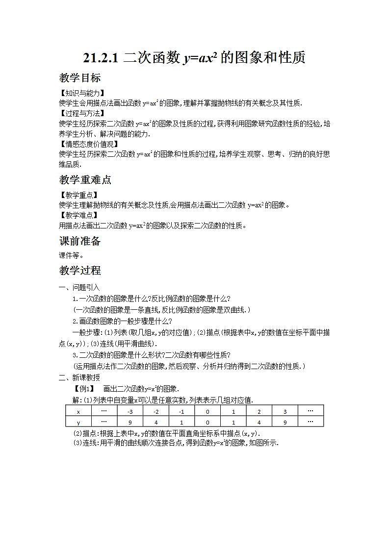 2022九年级数学上册第21章二次函数与反比例函数21.2二次函数的图象和性质21.2.1二次函数y=ax2的图象和性质教案新版沪科版01