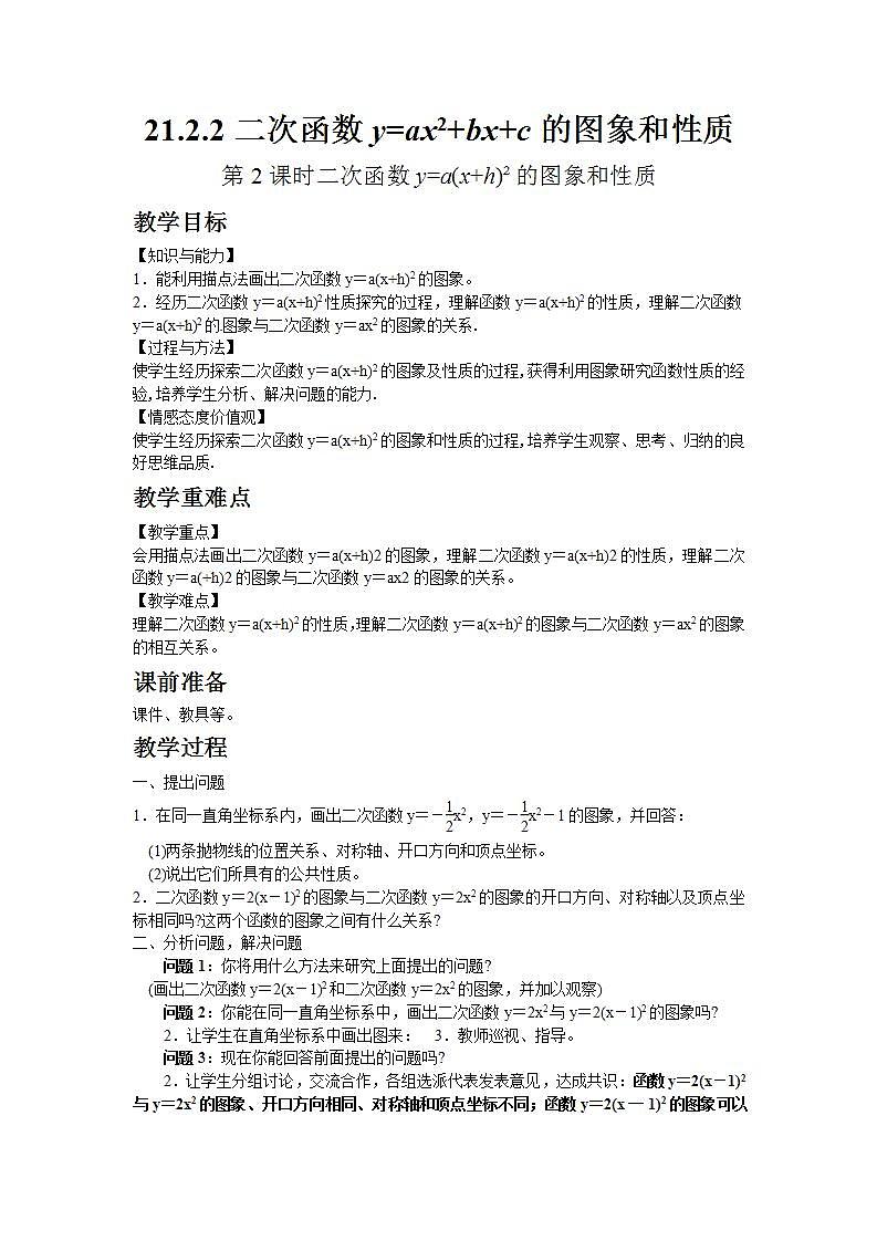 2022九年级数学上册第21章二次函数与反比例函数21.2二次函数的图象和性质21.2.2二次函数y=ax2 bx c的图象和性质第2课时教案新版沪科版第1页