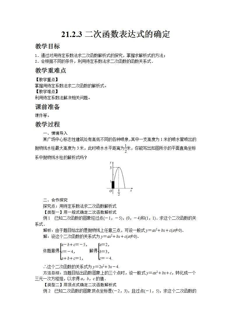 2022九年级数学上册第21章二次函数与反比例函数21.2二次函数的图象和性质21.2.3二次函数表达式的确定教案新版沪科版第1页