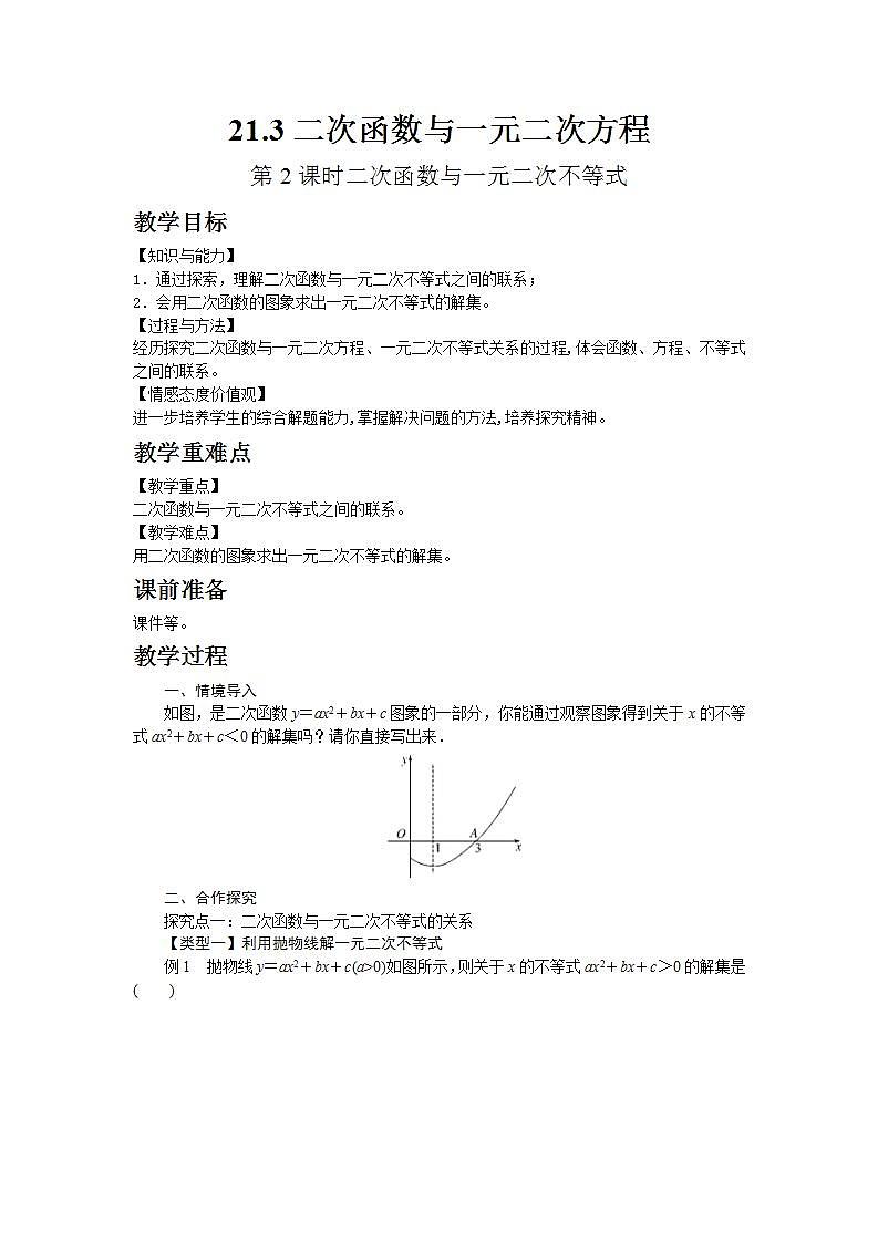 2022九年级数学上册第21章二次函数与反比例函数21.3二次函数与一元二次方程第2课时二次函数与一元二次不等式教案新版沪科版01