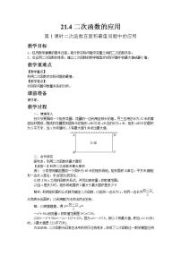 九年级上册21.4 二次函数的应用第1课时教学设计