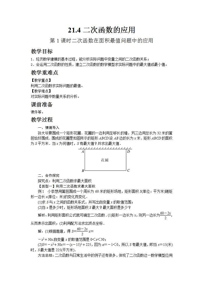 2022九年级数学上册第21章二次函数与反比例函数21.4二次函数的应用第1课时二次函数在面积最值问题中的应用教案新版沪科版01