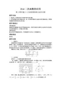 沪科版九年级上册21.4 二次函数的应用第2课时教学设计