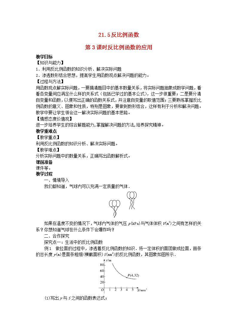 2022九年级数学上册第21章二次函数与反比例函数21.5反比例函数第3课时反比例函数的应用教案新版沪科版01