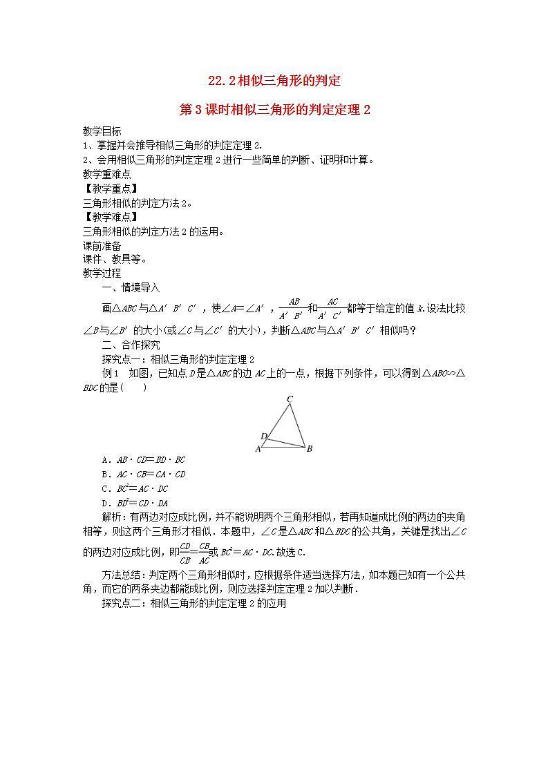 2022九年级数学上册第22章相似形22.2相似三角形的判定第3课时相似三角形的判定定理2教案新版沪科版第1页