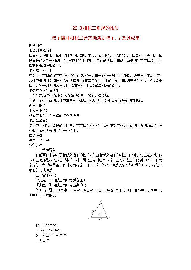 2022九年级数学上册第22章相似形22.3相似三角形的性质第1课时相似三角形的性质定理12及应用教案新版沪科版01
