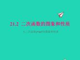 2022九年级数学上册第21章二次函数与反比例函数21.2二次函数的图象和性质21.2.1二次函数y=ax2的图象和性质课件新版沪科版