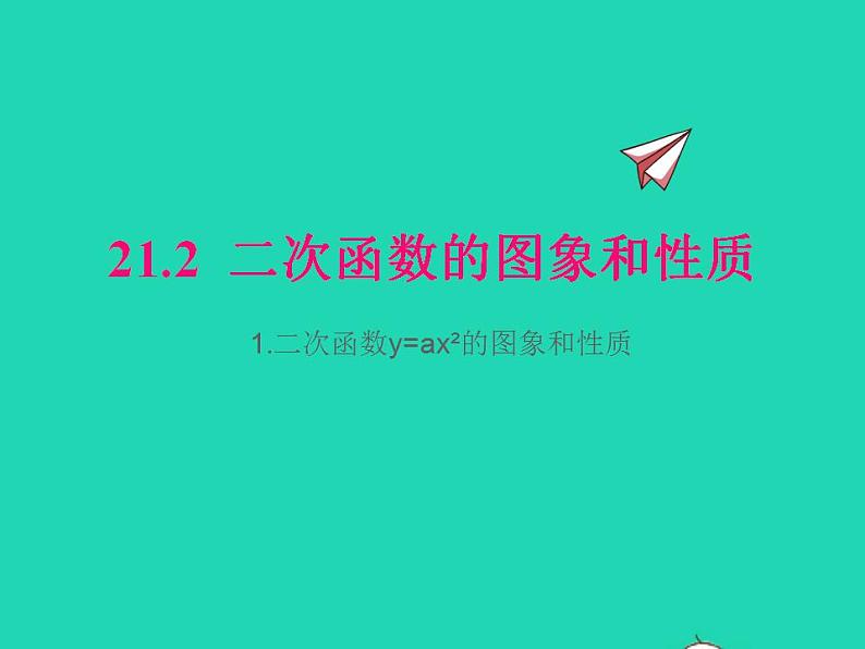 2022九年级数学上册第21章二次函数与反比例函数21.2二次函数的图象和性质21.2.1二次函数y=ax2的图象和性质课件新版沪科版01