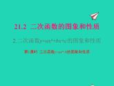 2022九年级数学上册第21章二次函数与反比例函数21.2二次函数的图象和性质21.2.2二次函数y=ax2 bx c的图象和性质第1课时课件新版沪科版