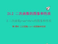 初中数学沪科版九年级上册21.2 二次函数的图象和性质教课ppt课件