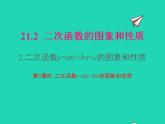 2022九年级数学上册第21章二次函数与反比例函数21.2二次函数的图象和性质21.2.2二次函数y=ax2 bx c的图象和性质第2课时课件新版沪科版
