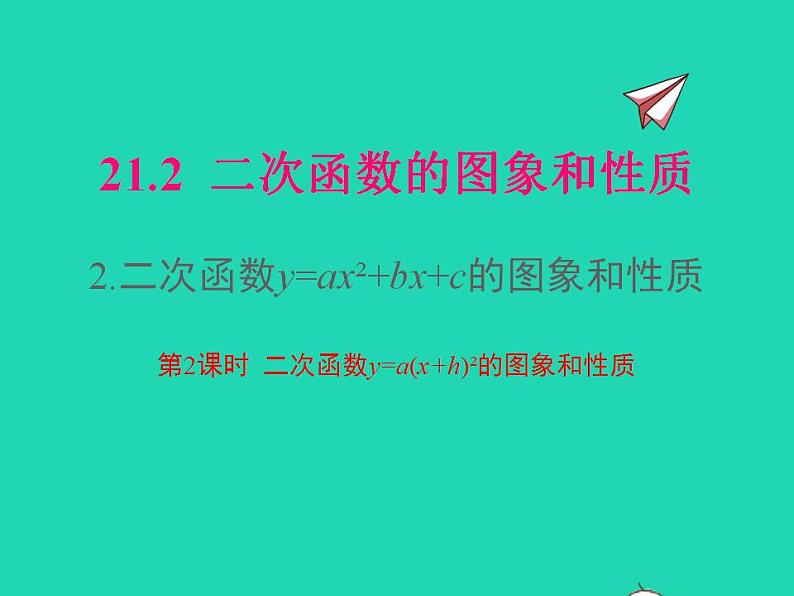 2022九年级数学上册第21章二次函数与反比例函数21.2二次函数的图象和性质21.2.2二次函数y=ax2 bx c的图象和性质第2课时课件新版沪科版第1页