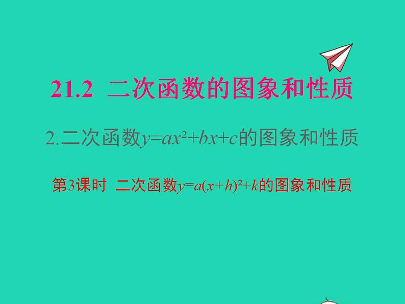 2022九年级数学上册第21章二次函数与反比例函数21.2二次函数的图象和性质21.2.2二次函数y=ax2 bx c的图象和性质第3课时课件新版沪科版第1页