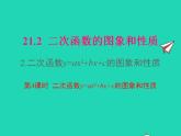 2022九年级数学上册第21章二次函数与反比例函数21.2二次函数的图象和性质21.2.2二次函数y=ax2 bx c的图象和性质第4课时课件新版沪科版