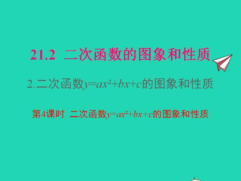 2022九年级数学上册第21章二次函数与反比例函数21.2二次函数的图象和性质21.2.2二次函数y=ax2 bx c的图象和性质第4课时课件新版沪科版01