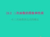 2022九年级数学上册第21章二次函数与反比例函数21.2二次函数的图象和性质21.2.3二次函数表达式的确定课件新版沪科版