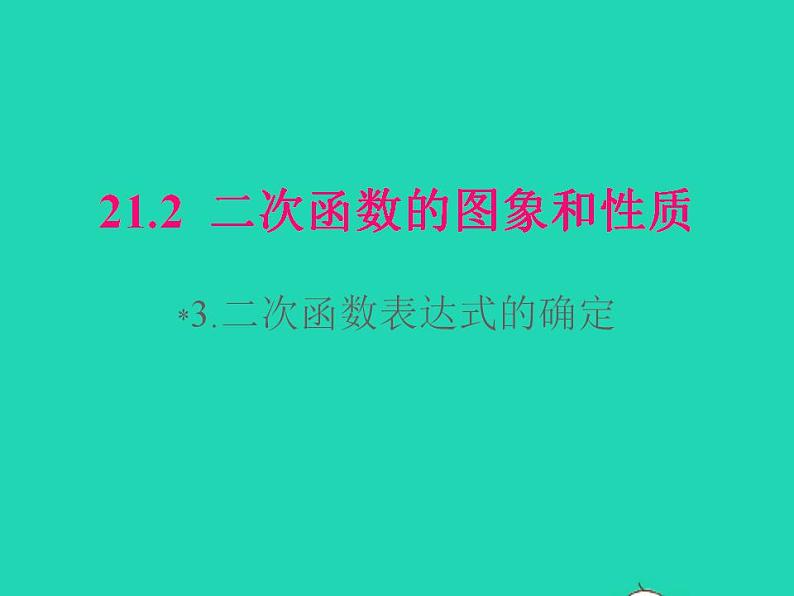 2022九年级数学上册第21章二次函数与反比例函数21.2二次函数的图象和性质21.2.3二次函数表达式的确定课件新版沪科版01