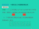 2022九年级数学上册第21章二次函数与反比例函数21.2二次函数的图象和性质21.2.3二次函数表达式的确定课件新版沪科版