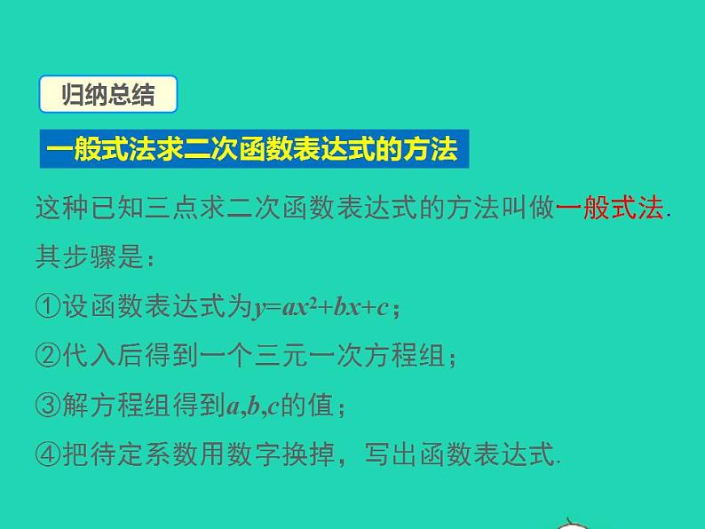 2022九年级数学上册第21章二次函数与反比例函数21.2二次函数的图象和性质21.2.3二次函数表达式的确定课件新版沪科版06