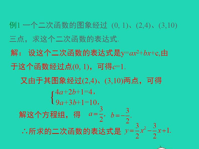 2022九年级数学上册第21章二次函数与反比例函数21.2二次函数的图象和性质21.2.3二次函数表达式的确定课件新版沪科版07