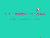 2022九年级数学上册第21章二次函数与反比例函数21.3二次函数与一元二次方程第2课时二次函数与一元二次不等式课件新版沪科版