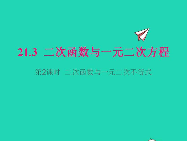 2022九年级数学上册第21章二次函数与反比例函数21.3二次函数与一元二次方程第2课时二次函数与一元二次不等式课件新版沪科版01