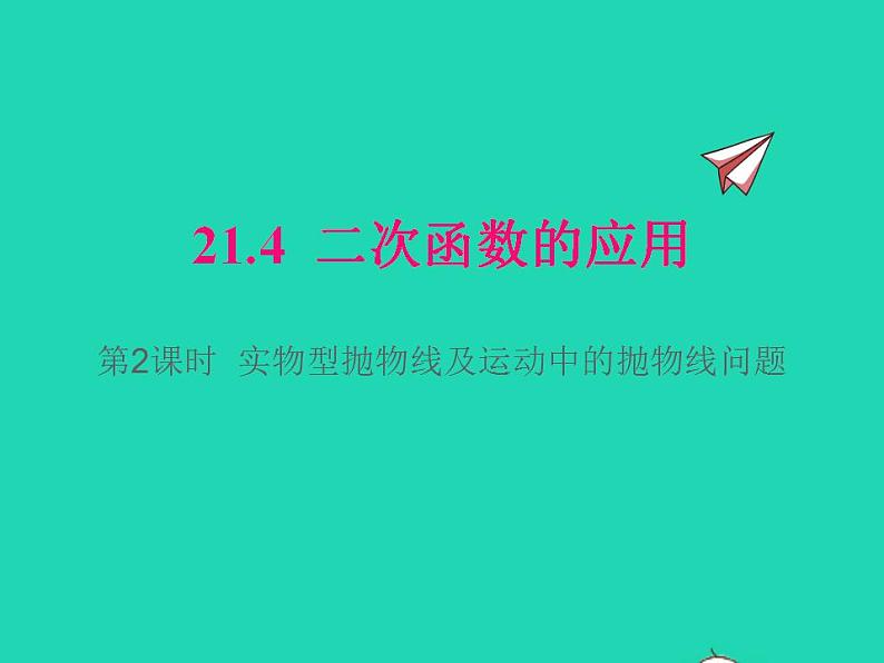 2022九年级数学上册第21章二次函数与反比例函数21.4二次函数的应用第2课时实物型抛物线及运动中的抛物线问题课件新版沪科版01