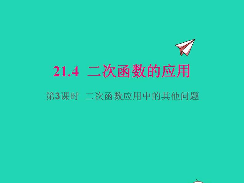 2022九年级数学上册第21章二次函数与反比例函数21.4二次函数的应用第3课时二次函数应用中的其他问题课件新版沪科版01