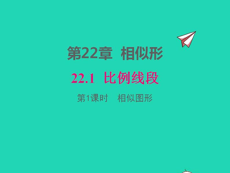 2022九年级数学上册第22章相似形22.1比例线段第1课时相似图形课件新版沪科版01