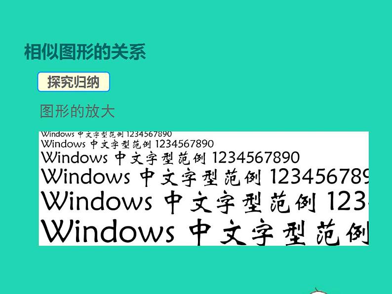 2022九年级数学上册第22章相似形22.1比例线段第1课时相似图形课件新版沪科版07