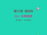 2022九年级数学上册第22章相似形22.1比例线段第2课时比例线段课件新版沪科版